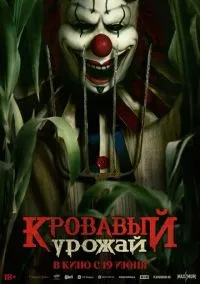 Кровавый урожай (2024)
